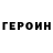 ГЕРОИН VHQ Anyone Anywhere